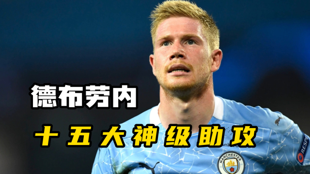 德布劳内关键节点精彩发挥，C9带队取胜！的简单介绍